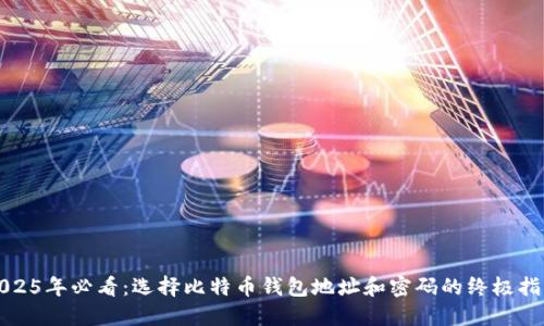 2025年必看：选择比特币钱包地址和密码的终极指南