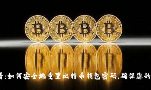 2025必看：如何安全地重置比特币钱包密码，确保您的资产安全