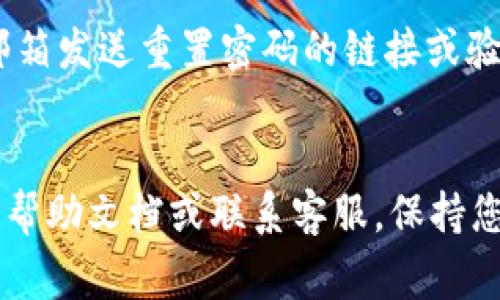 若您想了解如何登录TP钱包，请按照下面的步骤进行操作。TP钱包是一个流行的数字货币钱包，用户可以通过它方便地管理加密资产。下面将详细介绍如何登录TP钱包以及相关的注意事项。

1. 下载TP钱包
首先，确保您已经在手机或电脑上下载并安装了TP钱包。您可以通过访问TP钱包的官方网站或在应用商店中搜索“TP Wallet”进行下载。下载完成后，按照提示安装应用程序。

2. 打开TP钱包
登录前，请找到您已安装的TP钱包应用程序并点击打开。初次使用时，您需要创建一个新账户，或者如果您已有账户，则可直接登录。

3. 点击登录按钮
在应用程序主界面，查找到“登录”或“进入钱包”的选项，通常位于页面的明显位置。点击该按钮以进入登录界面。

4. 输入登录信息
在登录界面，您需要输入注册时使用的邮箱或手机号码及密码。请确保信息的准确无误，因为输入错误信息会导致登录失败。

5. 安全验证
为了进一步保护您的账户安全，TP钱包可能会要求您进行安全验证。这可能包括输入短信验证码或邮箱验证码。确保您能够访问绑定的手机或邮箱，以完成此步骤。

6. 进入钱包
完成安全验证后，您将能够成功登录TP钱包。此时，您可以查看自己的资产余额、进行交易等操作。

7. 忘记密码处理
如果您忘记了登录密码，可以在登录页面选择“忘记密码”选项。随后，按照提示输入相关信息，系统会向您的手机或邮箱发送重置密码的链接或验证码。

结尾
登录TP钱包并不复杂，遵循上述步骤即可顺利访问您的加密资产。如果在使用过程中遇到任何问题，可以参考官方的帮助文档或联系客服。保持您的登录信息安全，定期更新密码，以保护您的资产。希望以上信息对您有所帮助，祝您在数字货币的世界中投资顺利！