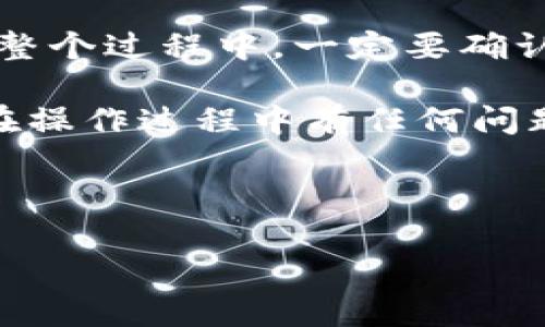 要将以太坊（ETH）转移到TP钱包，您可以按照以下步骤操作。TP钱包是一种支持多种加密货币的钱包，使用它可以方便地管理和交易您的数字资产。

### 步骤一：准备工作

在进行任何转账之前，确保您已经安装了TP钱包，并成功创建了钱包地址。如果您还没有下载TP钱包，可以在应用商店（如App Store或Google Play）中搜索“TP Wallet”并进行下载。

同时，请准备好您的以太坊钱包地址，这个地址是您接收ETH的唯一标识。

### 步骤二：获取您的TP钱包地址

打开TP钱包，进入主界面。在主界面中，您会看到各种数字货币的图标。在这里选择以太坊（ETH），然后点击进入ETH的详细页面。

在ETH页面，您会看到“接收”或“充值”的选项，点击它，您的TP钱包以太坊地址会显示在屏幕上。您可以使用“复制”按钮快速复制这个地址，以便在后续的转账步骤中使用。

### 步骤三：访问您的以太坊钱包

现在，打开您存储以太坊的原始钱包（如交易平台或其他数字钱包）。使用您钱包的登录凭证登录，确保能够访问您的以太坊资产。

### 步骤四：进行转账

登录后，查找到“发送”或“转账”的选项。点击该选项，您需要填写接收地址和转账金额。在此输入您刚刚复制的TP钱包以太坊地址，并输入您想要转账的以太坊数量。

请注意，要确保您输入的钱包地址完全正确，因为加密货币转账是不可逆的。建议再次检查地址的开头和结尾字符，以避免任何错误。

### 步骤五：确认转账信息

在确认页面，您将看到转账的详细信息，包括接收地址和转账金额。这个时候，您还可能看到网络手续费（Gas费），请确保您有足够的余额来支付手续费。确认所有信息无误后，点击“发送”或“确认”。

### 步骤六：等待转账完成

确认转账后，您可以在您的原始钱包页面查看交易状态。通常转账会在几分钟内完成，但在网络拥挤的情况下可能会稍稍延迟。您可以通过交易哈希在以太坊区块链浏览器上跟踪交易状态。

### 步骤七：在TP钱包检查余额

转账完成后，打开TP钱包，回到以太坊页面，您应该可以看到您的以太坊余额已经更新，显示您新的余额。如果未显示，请稍等片刻，或尝试重新启动TP钱包应用。

### 常见问题解答

#### h41. 转账需要多长时间？/h4

转账时间通常为几分钟，但具体时间取决于当前以太坊网络的交易量和Gas费设置。如果网络繁忙，转账可能会稍有延迟。

#### h42. 我可以转账的最低金额是多少？/h4

最低转账金额通常取决于您的原始钱包和网络的要求。请确保转账金额大于交易手续费。

#### h43. 如果我转账错误怎么办？/h4

如果您错误输入了地址，转账后是无法追回的。因此，请务必确认地址的正确性。如果您使用的是一个交易平台，查看是否有地址修正或保险政策。

#### h44. TP钱包支持哪些其他的加密货币？/h4

除了以太坊，TP钱包还支持多种其他加密货币，如比特币（BTC）、Ripple（XRP）、TRON（TRX）等，您可以根据需要选择相应的资产进行管理。

### 总结

将以太坊转移到TP钱包的过程相对简单，但为了确保资金的安全，务必要小心操作。在整个过程中，一定要确认地址和金额的准确性。只有通过仔细的操作，才能避免资金损失。

希望这篇助您成功转账，同时也能够帮助您更加熟悉以太坊和TP钱包的使用。如果您在操作过程中有任何问题，建议查阅TP钱包的官方文档，或在相关社区进行咨询。

### 以太坊, TP钱包, 加密货币, 转账步骤/guanjianci 

### 2025必看！立即学习如何将以太坊转账到TP钱包的方法