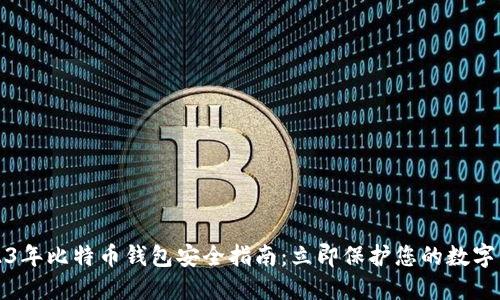 2023年比特币钱包安全指南：立即保护您的数字资产