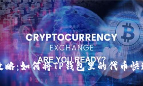 2023年最新攻略：如何将TP钱包里的代币快速转卖为USDT