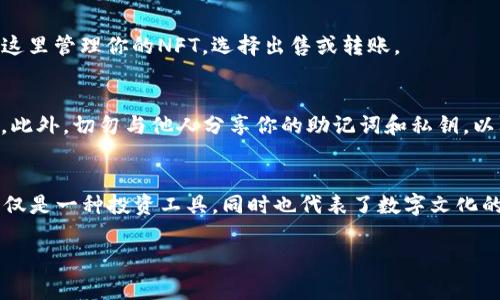 购买TP钱包中的NFT（非同质化代币）通常包括几个步骤，然而，由于具体的操作流程可能会因区块链平台和所需NFT类型的不同而有所差异。下面，我将为你提供一个详细的指南，帮助你理解如何在TP钱包中购买NFT。

1. 安装并设置TP钱包
首先，确保你已经在你的手机上安装了TP钱包。你可以在应用商店（如Apple App Store或Google Play Store）中搜索“TP Wallet”，下载并安装该应用。安装完成后，打开应用，你需要创建一个新的钱包或者导入已有的钱包。如果你是新用户，按照指示创建钱包，并妥善备份你的助记词。

2. 充值以购买NFT
在购买NFT之前，你需要在TP钱包中充值一定数量的加密货币（如ETH、BNB等）。根据你想购买的NFT类型，选择相应的区块链。通常你可以通过交易所（如Binance、Coinbase等）购买比特币或以太币，并将其转入你的TP钱包地址。
充值过程如下：在TP钱包主页选择“资产”选项，找到你钱包中的加密货币，点击“接收”，你将看到你的钱包地址。将从交易所获取的资金转入这个地址。

3. 选择合适的NFT市场
TP钱包上支持多个NFT市场，你需要选择一个你想购买NFT的市场。常见的NFT市场包括OpenSea、Rarible等。访问这些市场，浏览你感兴趣的NFT作品。每个市场的界面和操作流程可能略有不同，因此确保你已熟悉该平台的使用方法。

4. 连接你的TP钱包
在NFT市场上，你需要将TP钱包连接到该平台。大多数市场提供“连接钱包”选项。点击后选择“TP Wallet”，根据提示授权连接。在这一过程中，请确保你使用的是正版钱包应用，以保护你的资金安全。

5. 浏览与购买NFT
连接完成后，你可以在选择的NFT市场中自由浏览。可以使用搜索功能寻找特定艺术家的作品，或者按照类别（如艺术、音乐、游戏等）来筛选。在找到你想要购买的NFT后，点击该作品，查看详细信息，包括价格、发行量、购买条件等。
一旦确认购买，可以选择“立即购买”或“出价”。如果选择出价，在提交报价之前，请确保你了解市场的询价和出售价如何运作。

6. 确认交易
在确认交易之前，仔细检查钱包中所需支付的费用，包括交易费用（Gas Fee）。确认无误后，点击“确认”，这时TP钱包会提醒你确认交易。在此过程中，你的加密货币将会被扣除，并且NFT将会转入你的钱包中。

7. 查看和管理你的NFT
交易成功后，你可以在TP钱包中查看你的NFT。在主界面中选择“NFT”选项，你将看到所有拥有的非同质化代币。你可以在这里管理你的NFT，选择出售或转账。

8. 安全注意事项
最后，值得强调的是，购买NFT时请务必保证交易的安全性。确保使用安全的网络，避免在公共Wi-Fi下进行任何敏感交易。此外，切勿与他人分享你的助记词和私钥，以防止潜在的盗窃风险。

总结
购买TP钱包中的NFT看似复杂，但通过以上步骤，你将能够轻松进入这个充满潜力和创造力的数字艺术世界。记住，NFT不仅是一种投资工具，同时也代表了数字文化的一部分，因此在购买时尽量选择自己喜爱的作品，让你的虚拟资产承载更多的情感与价值。

希望这些步骤对于你理解如何在TP钱包中购买NFT有所帮助！如果你有其他问题，请随时提问。