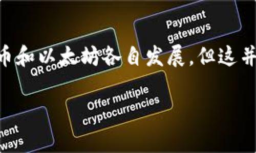 狗狗币（Dogecoin）和以太坊（Ethereum）是两个完全不同的加密货币，它们各自依赖于不同的区块链技术。因此，您不能直接使用以太坊钱包来存储、发送或接收狗狗币。

1. 狗狗币与以太坊的区别

首先，让我们理解狗狗币和以太坊之间的关键区别。狗狗币是一种基于莱特币（Litecoin）的加密货币，旨在成为一种有趣且易于获取的数字货币。它的标志是一只可爱的柴犬，这使得它在社交媒体上广受欢迎。

另一方面，以太坊是一种更加复杂的区块链网络，除了作为一种数字货币（以太币）外，还支持智能合约和去中心化应用。因此，两者的用途和技术架构相差很大。

2. 钱包类型

为了存储狗狗币，您需要使用专门支持狗狗币的数字钱包。市场上有许多不同类型的钱包可供选择，包括：

ul
    listrong热钱包：/strong这些钱包是在线的，方便快捷，但安全性较低。/li
    listrong冷钱包：/strong这些钱包是离线的，安全性高，但使用起来相对麻烦。/li
    listrong移动钱包：/strong可以在手机上下载的应用程序，便于随时使用狗狗币。/li
/ul

因此，尽管以太坊钱包不支持狗狗币，但有很多其他选项可以安全地存储和管理您的狗狗币。

3. 如何获取狗狗币

获取狗狗币可以通过多种方式，以下是一些常见的方法：

ul
    listrong交易所购买：/strong您可以在许多加密货币交易所上购买狗狗币，通常需要先购买比特币或以太币，然后用其兑换狗狗币。/li
    listrong挖矿：/strong虽然近年来狗狗币的挖矿难度增加，但是依然有人在进行狗狗币的挖矿活动。这需要一定的硬件和技术知识。/li
    listrong赠送或者打赏：/strong由于狗狗币的社区文化，很多人通过小额的赠送或者打赏来获得狗狗币。/li
/ul

4. 如何安全存储狗狗币

安全存储狗狗币是每个投资者都应该关注的问题。这里有几个关键建议：

ul
    listrong启用双重身份验证：/strong如果您的钱包或交易所支持，务必启用双重身份验证，以保护您的账户安全。/li
    listrong定期备份：/strong请确保定期备份您的钱包文件，以防数据丢失。/li
    listrong使用冷钱包：/strong对于长时间持有的大额狗狗币，建议使用硬件钱包或纸钱包，这样即使在网络攻击下，您的资金也能保持安全。/li
/ul

5. 总结

总而言之，狗狗币不能用以太坊钱包直接存储。用户应该选择适合狗狗币的数字钱包，利用交易所获取狗狗币，并充分注意安全问题。虽然狗狗币和以太坊各自发展，但这并不妨碍它们作为加密资产进行投资和使用。了解不同数字货币的特点和存储方式，将帮助您更好地在这个快速变化的市场中做出明智的决策。

希望以上内容能帮助到您更好地理解狗狗币与以太坊之间的关系，以及如何安全地存储和使用狗狗币。如果您还有其他疑问，欢迎随时提问。
