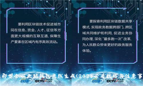 立即学会以太坊钱包离线生成！2025必看技巧与注意事项