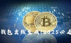 立即学会以太坊钱包离线