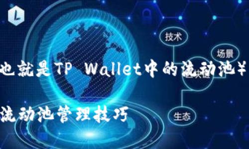 为了帮助您了解如何查看TP钱包池子（也就是TP Wallet中的流动池）的情况，以下是一些详细的步骤和信息。

### TP钱包池子查看指南：现在掌握流动池管理技巧