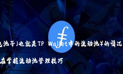 为了帮助您了解如何查看TP钱包池子（也就是TP Wallet中的流动池）的情况，以下是一些详细的步骤和信息。

### TP钱包池子查看指南：现在掌握流动池管理技巧