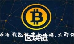 2025必看：比特币冷钱包设