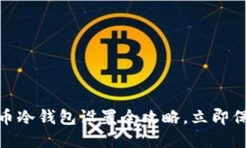 2025必看：比特币冷钱包设置全攻略，立即保护你的数字资产
