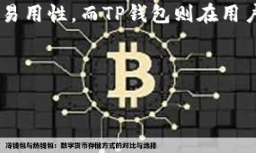 在选择数字钱包时，用户最关心的问题之一就是安全性。随着区块链技术和数字货币的兴起，市场上出现了多种数字钱包，其中欧意钱包和TP钱包是比较常见的两款。本文将对这两个钱包的安全性进行分析，以帮助用户做出明智的选择。

1. 欧意钱包概述
欧意钱包，也称为Ouyi Wallet，旨在为用户提供便捷的数字资产管理与交易服务。其主打安全性和用户友好性，使得无论是新手还是老手都能迅速上手。欧意钱包支持多种加密货币，并提供了私钥的完全控制权，用户可以自己管理和保护资产。

2. 欧意钱包的安全特性
欧意钱包在安全性方面采取了多个措施。首先，它采取了端到端加密技术，确保用户的交易信息和资产数据安全。此外，欧意钱包还提供双重身份验证功能，用户需要在登录或进行重要交易时提供额外的验证，增强了账户的安全性。
另外，欧意钱包也定期进行安全审计，以及时发现潜在的安全隐患并进行修复。这些措施使得用户在使用欧意钱包时，它的安全性得到了很好的保障。

3. TP钱包概述
TP钱包，即TokenPocket，是一个多链数字钱包，旨在为用户提供稳定而安全的数字资产管理平台。它支持以太坊、波场、EOS等多种区块链资产的存储和交易，满足各种用户的需求。TP钱包因其功能强大而广受欢迎。

4. TP钱包的安全性分析
TP钱包同样在安全性上采取了多种手段。它利用多层安全防护机制，包括冷存储、热钱包分离等策略，确保用户资产不易受到攻击。此外，TP钱包也提供了生物识别技术（如指纹识别）作为登录和交易时的额外保护措施。
此外，TP钱包会定期更新其安全策略，以应对不断变化的黑客攻击手段，确保用户的资产始终处于安全状态。

5. 欧意钱包与TP钱包的安全性能比较
在比较这两款钱包的安全性时，可以从以下几个方面进行分析：

ul
    listrong加密保护：/strong两者均采取了强有力的加密保护技术，确保用户的资金和交易信息不被泄露。/li
    listrong身份验证：/strong欧意钱包采用了双重身份验证，而TP钱包则多了一层生物识别的选择，这意味着TP钱包在这一点上更加灵活。/li
    listrong安全审计：/strong欧意钱包定期进行安全审计，TP钱包也有类似的措施，这在一定程度上都是保障钱包安全的重要环节。/li
/ul

6. 用户体验与安全性的关系
虽然安全性是选择数字钱包的重要因素，但是用户体验同样不可忽视。一个安全性极高但操作繁琐的钱包，可能会导致用户在使用过程中感到困惑，从而失去对钱包的信任。而从这两个钱包的用户反馈来看，欧意钱包在用户友好性上表现较好，而TP钱包的功能则更为丰富，适合对数字资产有较高需求的用户。因此，用户在选择时应根据自身需求来做决定。

7. 如何增强数字钱包的安全性
虽然欧意钱包和TP钱包都提供了多重安全防护，但用户自身的安全意识同样重要。用户可以通过以下方式增强数字钱包的安全性：
ul
    listrong定期更新密码：/strong确保使用强密码并定期更新，降低账户被猜测的风险。/li
    listrong启用双重验证：/strong无论是在欧意钱包还是TP钱包中，启用双重身份验证都能增加一层保护。/li
    listrong避免公共Wi-Fi：/strong在使用钱包进行交易时，尽量避免在公共Wi-Fi环境下进行，以免信息被窃取。/li
/ul

8. 结论
在欧意钱包和TP钱包之间选择安全性更高的选项并不是一件容易的事。两者都有其独特的优势和安全特性。总体来看，针对不同的用户需求，欧意钱包更强调用户的易用性，而TP钱包则在用户安全和功能丰富性方面做得更好。
用户在选择数字钱包时，除了考虑安全性之外，还需要根据自己的使用习惯和需求进行判断。保持警惕、增强自身的安全意识，将有助于更好地保护个人的数字资产。

欧意钱包, TP钱包, 数字钱包安全, 加密货币钱包/guanjianci
2025必看！欧意钱包与TP钱包的安全性深度对比