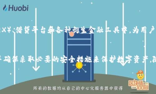 是的，USDT（Tether）可以存储在数字钱包中。数字钱包分为不同类型，包括软件钱包、硬件钱包和在线钱包。以下是一些关于如何存储USDT的详细信息：

什么是USDT？
USDT是一种稳定币，其价值与美元挂钩，以1:1的比例保持稳定。这使得USDT在数字货币交易中广受欢迎，尤其是在需要稳定价值的情况下，例如交易所的交易、资本保护和跨境汇款等。

存储USDT的方式
存储USDT的方式有多种，通常情况下，用户会选择以下几种钱包形式：

h41. 软件钱包/h4
软件钱包是一种应用程序，允许用户在移动设备或电脑上存储、发送和接收USDT。这种方式相对方便，用户只需要下载相应的钱包应用程序，创建账户后就可以管理自己的USDT。例如，Trust Wallet、Exodus和Atomic Wallet都是流行的软件钱包选择。

h42. 硬件钱包/h4
为了增强安全性，许多用户会选择硬件钱包。这种钱包以物理设备的形式存在，通常通过USB连接到电脑。硬件钱包能保护用户的私钥不被在线攻击，非常适合长期存储USDT等数字资产。知名的硬件钱包有Ledger和Trezor。

h43. 在线钱包/h4
在线钱包通常由第三方提供，用户可以通过互联网访问自己的资产。尽管这种钱包提供了方便的访问方式，但由于私钥存储在第三方服务器上，它的安全性相对较低。因此，选择在线钱包时，用户需要谨慎，确保选择信誉良好的服务提供商。

如何选择合适的USDT钱包？
选择合适的USDT钱包时，用户需要考虑以下几个因素：

h41. 安全性/h4
安全性是选择钱包时首要考虑的因素。硬件钱包通常被认为是最安全的选择，而软件和在线钱包虽然更为方便，但存在被黑客攻击的风险。用户应确保所选钱包提供良好的安全措施，例如两步验证和备份选项。

h42. 使用便捷性/h4
对于初学者来说，使用便捷性非常重要。软件钱包通常具备用户友好的界面，而硬件钱包的操作可能稍显复杂。使用便捷的产品能帮助用户更快速地上手同时减少操作失误。

h43. 费用/h4
不同类型的钱包在交易处理费和服务费用上也会有所不同。因此，用户在选择时应考虑潜在的费用，以避免不必要的开支。

h44. 兼容性/h4
USDT以多种区块链发行，用户在选择钱包时需确保所选钱包支持相应的区块链网络。例如，Tether在以太坊、波场和EOS等平台上都有发行，用户必须选择兼容的插件或钱包。

存储USDT的基本步骤
存储USDT的步骤通常比较简单，以下是详细的步骤指导：

ol
    listrong选择钱包/strong：根据自己的需求选择软件钱包、硬件钱包或在线钱包。/li
    listrong下载或购买钱包/strong：如果使用软件钱包，去相应的应用商店下载；如果是硬件钱包，联系客服或到官方网站下单购买。确保从正规的渠道获取钱包，以避免假冒产品。/li
    listrong创建账户/strong：根据所选钱包的要求，创建账户并备份恢复助记词或私钥，这一步是保护资产安全的关键。/li
    listrong充值USDT/strong：找到钱包的充值地址，将购买的USDT通过交易所转入钱包，确保地址正确以避免资金损失。/li
    listrong定期备份/strong：定期备份钱包信息，尤其是在进行大额交易或重要设置后，以保持信息的安全性。/li
/ol

存储USDT的注意事项
在存储USDT时，用户还需注意以下事项，以确保资金的安全：

h41. 保持私钥安全/h4
无论使用哪种类型的钱包，私钥始终是保护用户资产的关键。绝不能将私钥透露给他人，也不要将其存储在不安全的地方。

h42. 定期更新软件/h4
如果使用软件钱包，记得定期更新钱包应用程序，以确保获得最新的功能和安全更新。

h43. 关注市场动态/h4
市场环境、合规政策或技术进步都能影响USDT的稳定性与安全性，因此用户应定期关注相关新闻，以便及时调整存储策略。

USDT的未来展望
随着区块链技术的不断发展和数字货币市场的日益成熟，USDT及其他稳定币的作用将愈加重要。它们被广泛应用于去中心化交易所（DEX）、借贷平台和各种衍生金融工具中，为用户提供了灵活的交互方式。此外，随着去中心化金融（DeFi）和NFT（非同质化代币）的兴起，我们也能看到USDT在这些新兴领域的应用潜力。

总结
USDT可以有效地存储在多种类型的钱包中，从软件钱包到硬件钱包，每种形式都有各自的优缺点。关键在于选择适合自己需求的钱包，并确保采取必要的安全措施来保护数字资产。随着对数字货币的广泛接受，USDT的功能和用途无疑会进一步扩展，成为未来数字经济的重要基础。

总之，无论是交易还是储存，了解USDT及其存储方法至关重要，这不仅能提高用户的交易信心，还能更好地保护他们的资产安全。