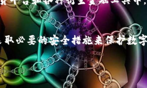 是的，USDT（Tether）可以存储在数字钱包中。数字钱包分为不同类型，包括软件钱包、硬件钱包和在线钱包。以下是一些关于如何存储USDT的详细信息：

什么是USDT？
USDT是一种稳定币，其价值与美元挂钩，以1:1的比例保持稳定。这使得USDT在数字货币交易中广受欢迎，尤其是在需要稳定价值的情况下，例如交易所的交易、资本保护和跨境汇款等。

存储USDT的方式
存储USDT的方式有多种，通常情况下，用户会选择以下几种钱包形式：

h41. 软件钱包/h4
软件钱包是一种应用程序，允许用户在移动设备或电脑上存储、发送和接收USDT。这种方式相对方便，用户只需要下载相应的钱包应用程序，创建账户后就可以管理自己的USDT。例如，Trust Wallet、Exodus和Atomic Wallet都是流行的软件钱包选择。

h42. 硬件钱包/h4
为了增强安全性，许多用户会选择硬件钱包。这种钱包以物理设备的形式存在，通常通过USB连接到电脑。硬件钱包能保护用户的私钥不被在线攻击，非常适合长期存储USDT等数字资产。知名的硬件钱包有Ledger和Trezor。

h43. 在线钱包/h4
在线钱包通常由第三方提供，用户可以通过互联网访问自己的资产。尽管这种钱包提供了方便的访问方式，但由于私钥存储在第三方服务器上，它的安全性相对较低。因此，选择在线钱包时，用户需要谨慎，确保选择信誉良好的服务提供商。

如何选择合适的USDT钱包？
选择合适的USDT钱包时，用户需要考虑以下几个因素：

h41. 安全性/h4
安全性是选择钱包时首要考虑的因素。硬件钱包通常被认为是最安全的选择，而软件和在线钱包虽然更为方便，但存在被黑客攻击的风险。用户应确保所选钱包提供良好的安全措施，例如两步验证和备份选项。

h42. 使用便捷性/h4
对于初学者来说，使用便捷性非常重要。软件钱包通常具备用户友好的界面，而硬件钱包的操作可能稍显复杂。使用便捷的产品能帮助用户更快速地上手同时减少操作失误。

h43. 费用/h4
不同类型的钱包在交易处理费和服务费用上也会有所不同。因此，用户在选择时应考虑潜在的费用，以避免不必要的开支。

h44. 兼容性/h4
USDT以多种区块链发行，用户在选择钱包时需确保所选钱包支持相应的区块链网络。例如，Tether在以太坊、波场和EOS等平台上都有发行，用户必须选择兼容的插件或钱包。

存储USDT的基本步骤
存储USDT的步骤通常比较简单，以下是详细的步骤指导：

ol
    listrong选择钱包/strong：根据自己的需求选择软件钱包、硬件钱包或在线钱包。/li
    listrong下载或购买钱包/strong：如果使用软件钱包，去相应的应用商店下载；如果是硬件钱包，联系客服或到官方网站下单购买。确保从正规的渠道获取钱包，以避免假冒产品。/li
    listrong创建账户/strong：根据所选钱包的要求，创建账户并备份恢复助记词或私钥，这一步是保护资产安全的关键。/li
    listrong充值USDT/strong：找到钱包的充值地址，将购买的USDT通过交易所转入钱包，确保地址正确以避免资金损失。/li
    listrong定期备份/strong：定期备份钱包信息，尤其是在进行大额交易或重要设置后，以保持信息的安全性。/li
/ol

存储USDT的注意事项
在存储USDT时，用户还需注意以下事项，以确保资金的安全：

h41. 保持私钥安全/h4
无论使用哪种类型的钱包，私钥始终是保护用户资产的关键。绝不能将私钥透露给他人，也不要将其存储在不安全的地方。

h42. 定期更新软件/h4
如果使用软件钱包，记得定期更新钱包应用程序，以确保获得最新的功能和安全更新。

h43. 关注市场动态/h4
市场环境、合规政策或技术进步都能影响USDT的稳定性与安全性，因此用户应定期关注相关新闻，以便及时调整存储策略。

USDT的未来展望
随着区块链技术的不断发展和数字货币市场的日益成熟，USDT及其他稳定币的作用将愈加重要。它们被广泛应用于去中心化交易所（DEX）、借贷平台和各种衍生金融工具中，为用户提供了灵活的交互方式。此外，随着去中心化金融（DeFi）和NFT（非同质化代币）的兴起，我们也能看到USDT在这些新兴领域的应用潜力。

总结
USDT可以有效地存储在多种类型的钱包中，从软件钱包到硬件钱包，每种形式都有各自的优缺点。关键在于选择适合自己需求的钱包，并确保采取必要的安全措施来保护数字资产。随着对数字货币的广泛接受，USDT的功能和用途无疑会进一步扩展，成为未来数字经济的重要基础。

总之，无论是交易还是储存，了解USDT及其存储方法至关重要，这不仅能提高用户的交易信心，还能更好地保护他们的资产安全。