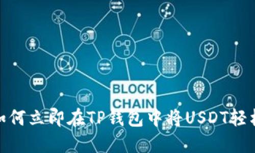2025必看：如何立即在TP钱包中将USDT轻松兑换为BNB