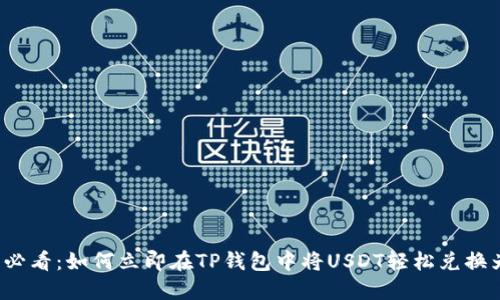 2025必看：如何立即在TP钱包中将USDT轻松兑换为BNB