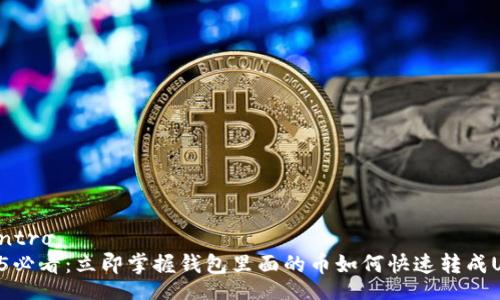wallet_intro
    2025必看：立即掌握钱包里面的币如何快速转成USDT技术！