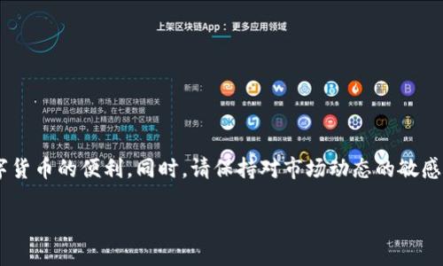 t p钱包薄饼币无法交易的原因及解决方法

在加密货币的世界中，交易平台和钱包是用户与数字资产交互的主要通道。然而，有时用户可能会碰到无法交易薄饼币（也称为PancakeSwap的币种）的情况。本文将为您分析可能导致您无法在t p钱包内交易薄饼币的原因，并提供解决方案，以便您能够顺利进行交易。

一、薄饼币是什么？

薄饼币是基于币安智能链（Binance Smart Chain，BSC）的一种去中心化代币，主要用于PancakeSwap这一去中心化交易平台。PancakeSwap允许用户在没有中介的情况下进行代币交易，是当前DeFi（去中心化金融）生态系统中的重要组成部分。由于其低交易手续费和快速交易速度，薄饼币近年来受到了广泛关注。

二、t p钱包的基本概述

t p钱包是一款用户友好的加密货币钱包，支持多种数字资产的存储和管理。它凭借简单的操作界面和良好的安全性吸引了大量用户。然而，像所有软件一样，t p钱包并不完美，也会在某些情况下存在使用障碍。

三、无法交易薄饼币的常见原因

strong1. 网络问题/strong
许多用户在交易过程中忽视了网络的稳定性。当网络连接不稳定或信号较差时，交易可能无法完成。因此，建议在进行交易前确认您的互联网连接是否正常。

strong2. 钱包版本过旧/strong
如果您使用的t p钱包版本过旧，可能会导致无法执行某些交易。很多时候，软件更新会修复安全漏洞或提升交易效率。因此，确保您的钱包是最新版本至关重要。

strong3. 代币合约问题/strong
在某些情况下，薄饼币的合约地址可能发生变动，导致钱包无法识别或交易该代币。在使用任何代币时，务必确认其合约地址是否可靠，并确保您通过官方网站或可信的渠道获取此信息。

strong4. 交易手续费不足/strong
每次在网络上进行交易时，都会需要支付一定的网络手续费。如果您钱包中的余额低于所需的手续费，交易自然无法完成。您可以通过转入一些BNB（币安链代币）来解决这个问题，以确保有足够的手续费用于交易。

四、解决方案

strong1. 检查网络连接/strong
在您准备进行交易时，请首先检查您的网速和连接稳定性。您可以尝试重新启动网络设备或切换网络（例如，从WiFi换成移动数据）来提高连接质量。

strong2. 更新钱包版本/strong
前往t p钱包的官方网站，下载并安装最新版本的应用程序。更新后，您可以再次尝试交易，看是否能够成功。

strong3. 验证合约地址/strong
在进行交易之前，务必检查薄饼币的合约地址，确保使用的是正确且官方的合约地址。您可以到PancakeSwap官方网站或其社交媒体渠道查找最新信息，以确保不会遭遇诈骗或错误合约。

strong4. 确保手续费充足/strong
在您的钱包中确保有适量的BNB，以支付交易的手续费。如果余额不足，您可以通过其他交易所或钱包转入一定数量的BNB。

五、预防措施

为了避免将来的交易问题，您可以采取如下预防措施：

strong1. 定期检查钱包更新/strong
定期检查您的钱包是否需要更新，以确保它的安全和功能不会受到影响。

strong2. 关注社区动态/strong
加入薄饼币和PancakeSwap的官方社交媒体群组（如Telegram、Twitter等），以获取第一手信息和社区动态，这样您能及时了解代币的任何变化或问题。

strong3. 提高安全意识/strong
加密货币交易伴随着一定的风险，确保使用强密码，并开启双重身份验证（2FA）功能，以提高账户安全性。

结语

在使用t p钱包进行薄饼币交易时，遇到无法交易的情况并不少见。了解可能的原因及解决方式，可以帮助您更顺利地进行交易，享受数字货币的便利。同时，请保持对市场动态的敏感，确保自己的资产安全。愿每一位用户都能在加密货币的世界中，如鱼得水，实现财富的增值。

t p钱包薄饼币无法交易的原因与解决方法【立即查看】
