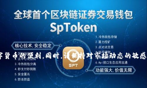 t p钱包薄饼币无法交易的原因及解决方法

在加密货币的世界中，交易平台和钱包是用户与数字资产交互的主要通道。然而，有时用户可能会碰到无法交易薄饼币（也称为PancakeSwap的币种）的情况。本文将为您分析可能导致您无法在t p钱包内交易薄饼币的原因，并提供解决方案，以便您能够顺利进行交易。

一、薄饼币是什么？

薄饼币是基于币安智能链（Binance Smart Chain，BSC）的一种去中心化代币，主要用于PancakeSwap这一去中心化交易平台。PancakeSwap允许用户在没有中介的情况下进行代币交易，是当前DeFi（去中心化金融）生态系统中的重要组成部分。由于其低交易手续费和快速交易速度，薄饼币近年来受到了广泛关注。

二、t p钱包的基本概述

t p钱包是一款用户友好的加密货币钱包，支持多种数字资产的存储和管理。它凭借简单的操作界面和良好的安全性吸引了大量用户。然而，像所有软件一样，t p钱包并不完美，也会在某些情况下存在使用障碍。

三、无法交易薄饼币的常见原因

strong1. 网络问题/strong
许多用户在交易过程中忽视了网络的稳定性。当网络连接不稳定或信号较差时，交易可能无法完成。因此，建议在进行交易前确认您的互联网连接是否正常。

strong2. 钱包版本过旧/strong
如果您使用的t p钱包版本过旧，可能会导致无法执行某些交易。很多时候，软件更新会修复安全漏洞或提升交易效率。因此，确保您的钱包是最新版本至关重要。

strong3. 代币合约问题/strong
在某些情况下，薄饼币的合约地址可能发生变动，导致钱包无法识别或交易该代币。在使用任何代币时，务必确认其合约地址是否可靠，并确保您通过官方网站或可信的渠道获取此信息。

strong4. 交易手续费不足/strong
每次在网络上进行交易时，都会需要支付一定的网络手续费。如果您钱包中的余额低于所需的手续费，交易自然无法完成。您可以通过转入一些BNB（币安链代币）来解决这个问题，以确保有足够的手续费用于交易。

四、解决方案

strong1. 检查网络连接/strong
在您准备进行交易时，请首先检查您的网速和连接稳定性。您可以尝试重新启动网络设备或切换网络（例如，从WiFi换成移动数据）来提高连接质量。

strong2. 更新钱包版本/strong
前往t p钱包的官方网站，下载并安装最新版本的应用程序。更新后，您可以再次尝试交易，看是否能够成功。

strong3. 验证合约地址/strong
在进行交易之前，务必检查薄饼币的合约地址，确保使用的是正确且官方的合约地址。您可以到PancakeSwap官方网站或其社交媒体渠道查找最新信息，以确保不会遭遇诈骗或错误合约。

strong4. 确保手续费充足/strong
在您的钱包中确保有适量的BNB，以支付交易的手续费。如果余额不足，您可以通过其他交易所或钱包转入一定数量的BNB。

五、预防措施

为了避免将来的交易问题，您可以采取如下预防措施：

strong1. 定期检查钱包更新/strong
定期检查您的钱包是否需要更新，以确保它的安全和功能不会受到影响。

strong2. 关注社区动态/strong
加入薄饼币和PancakeSwap的官方社交媒体群组（如Telegram、Twitter等），以获取第一手信息和社区动态，这样您能及时了解代币的任何变化或问题。

strong3. 提高安全意识/strong
加密货币交易伴随着一定的风险，确保使用强密码，并开启双重身份验证（2FA）功能，以提高账户安全性。

结语

在使用t p钱包进行薄饼币交易时，遇到无法交易的情况并不少见。了解可能的原因及解决方式，可以帮助您更顺利地进行交易，享受数字货币的便利。同时，请保持对市场动态的敏感，确保自己的资产安全。愿每一位用户都能在加密货币的世界中，如鱼得水，实现财富的增值。

t p钱包薄饼币无法交易的原因与解决方法【立即查看】