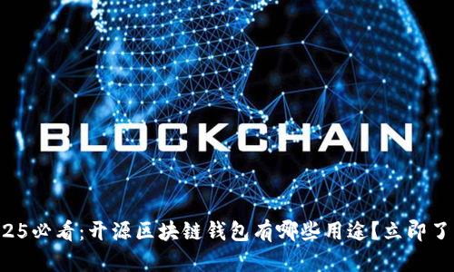 2025必看：开源区块链钱包有哪些用途？立即了解！
