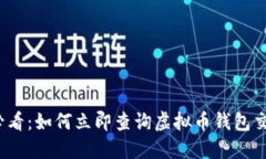 2025必看：如何立即查询虚