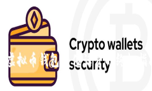 : 2025必看：虚拟币钱包充值话费的终极指南，立即行动！