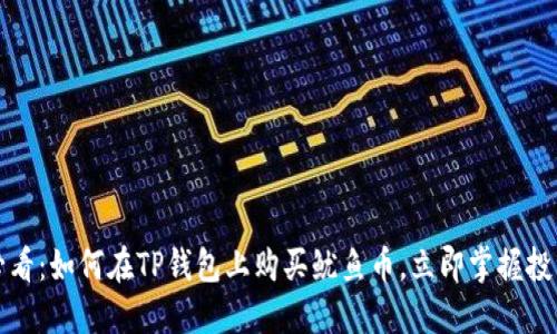 2025必看：如何在TP钱包上购买鱿鱼币，立即掌握投资秘籍！