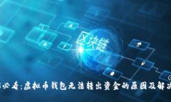 2025必看：虚拟币钱包无法