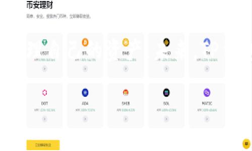 解读TP钱包：数量与价格的背后玄机

在当今快速发展的数字货币市场中，各种钱包应用层出不穷，TP钱包作为其中的佼佼者，吸引了众多用户的关注。然而，许多人在使用TP钱包时会发现，虽然能够看到账户中的代币数量，却往往难以找到相应的价格。这种现象不禁让用户感到困惑。那么，TP钱包为何只显示数量而不显示价格呢？这是因为价格波动快，数据更新延迟等多个原因所致。

TP钱包是什么？

TP钱包是一款支持多种数字资产和区块链技术的钱包应用。它的用户界面友好，功能强大，支持用户进行数字资产的存储、交易和转账等操作。随着区块链技术的发展，TP钱包逐渐成为人们管理数字资产的重要工具之一。在TP钱包中，用户可以方便地查看到自己持有的各种代币，以及这些代币的实时数量。

为何TP钱包只显示数量而不显示价格？

首先，数字货币的价格波动非常快，尤其是在剧烈行情下。某种代币的价格可以在短短几秒内大幅波动，TP钱包为了提高系统的稳定性和用户的使用体验，可能会选择只显示代币数量，而不实时更新每种代币的价格。这种方式能够避免因价格频繁变动而导致的过多信息干扰。

其次，由于区块链技术的去中心化特性，不同币种的价格更新频率和来源可能差异很大。虽然TP钱包可能接入了多个交易所的数据来源，但价格数据的汇聚和更新本身是一件复杂的事情。因此，TP钱包在提前用户体验的前提下，选择以数量为主，价格为辅的方式来展示用户的资产。

此外，TP钱包可能还面临监管的问题。在某些国家和地区，数字货币的价格波动可能会受到严格的监管。为规避因此可能带来的法律风险，TP钱包可能对价格信息做了限制，这也是另一个重要原因。

如何更好地管理TP钱包中的资产

尽管TP钱包只显示数量，但这并不妨碍用户对自己资产的有效管理。用户可以采取以下几种方式来更好地掌握自己的资产状况：

ul
    listrong使用第三方价格查询工具：/strong有许多专门的数字货币价格查询应用和网站，这些工具能够实时显示各种代币的价格波动。用户可以将自己在TP钱包中的代币数量与这些价格结合，来判断资产的总价值。/li
    listrong定期监测市场分析：/strong关注行业新闻和市场动态，可以帮助用户及时掌握市场走势，从而对自己的投资决策做出更合理的判断。各种财经网站和社交媒体平台上都有实时的分析和预测。/li
    listrong多元化资产配置：/strong为了降低投资风险，用户可以考虑在不同类型的代币间进行多元化配置。这意味着，即使TP钱包中的某一种代币价格波动剧烈，也不会对整体资产造成过大的影响。/li
    listrong参与社区活动：/strong加入TP钱包或相关代币的社区，可以获取最新的市场动向及项目进展，对投资做出更明智的判断。/li
/ul

TP钱包的未来发展方向

随着数字货币市场的不断发展，TP钱包必然也会随着生态的完善而不断进化。未来，TP钱包或许会考虑纳入更多的用户需求，例如：

ul
    listrong实时价格更新：/strong在技术的进步和市场需求的推动下，TP钱包未来可能会增强实时价格更新的能力，以便用户更好地掌握自己的投资状况。/li
    listrong增强用户体验：/strong通过数据分析与用户反馈，TP钱包可能会推出个性化的资产管理功能，以便更加贴合用户的需求。/li
    listrong提供更多的安全保障：/strong安全一直是币圈用户最为关注的话题，TP钱包也在不断提升安全性，以确保用户资产的安全。/li
    listrong扩展链上功能：/strong未来，TP钱包可能会与各种DeFi（去中心化金融）项目合作，扩展其功能，例如借贷、质押等，带给用户更丰富的资产管理体验。/li
/ul

结语

总的来说，TP钱包的确存在只显示数量而不显示价格的现象，主要是由于市场波动性大、价格更新延迟及监管要求等原因。然而，用户可以通过多种方式来有效管理自己的资产。未来，TP钱包的发展将在增强用户体验和保障资产安全等方面继续努力。对于广大数字货币爱好者而言，这不仅是一个钱包，更是一个通往区块链世界的重要入口。

立即使用TP钱包，2025必看数字货币管理最佳解决方案