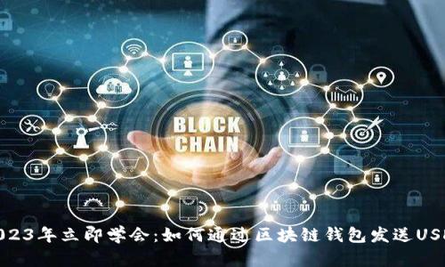2023年立即学会：如何通过区块链钱包发送USDT