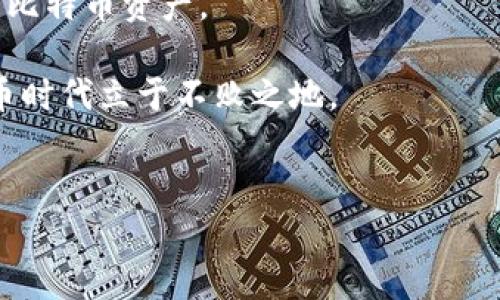 比特币钱包同步可以停止吗？深入解析比特币钱包的工作原理

在当今数字化的金融环境中，比特币作为一种去中心化的加密货币，正逐渐受到越来越多人的重视。比特币钱包是持有和管理比特币的核心工具，它不仅用于存储比特币，还承担着交易记录的查看和执行。然而，许多用户在使用比特币钱包时，常常会遇到一个问题：钱包的同步过程可以停止吗？为了更好地理解这一问题，我们需要首先了解比特币钱包的工作原理和同步机制。

什么是比特币钱包？

比特币钱包是一种软件应用程序，旨在帮助用户获取、存储和管理比特币。它并不真正存储比特币本身，而是存储用户的私钥和公钥。这些密钥是用来签署交易和证明资产所有权的重要凭证。根据不同的功能和工作原理，比特币钱包主要分为以下几种类型：

ul
    listrong全节点钱包/strong：这类钱包需要下载整个区块链，进行完整的网络验证，确保安全性。/li
    listrong轻节点钱包/strong：这类钱包不需要下载整个区块链，而是依赖于其他节点的信息进行操作，适用于资源有限的设备。/li
    listrong硬件钱包/strong：硬件钱包是专门的设备，用于存储私钥，具有很高的安全性。/li
    listrong软件钱包/strong：软件钱包又可以分为桌面钱包和移动钱包，常用来进行日常交易。/li
/ul

比特币钱包的同步机制

比特币网络是一个去中心化的交易体系，所有的交易信息都会被记录在区块链上。为了确保交易记录的准确性和完整性，比特币钱包需要与网络进行同步。这一过程如下：

1. 钱包软件通过特点的协议（如JSON-RPC）与其他比特币节点进行通信。
2. 钱包请求区块链的最新状态，包括交易的确认情况等。
3. 节点将最新的信息传输给钱包，钱包进行数据更新，以便用户能够查看自己的资产和历史交易。

在这个过程中，钱包与网络之间的交互至关重要。如果同步过程被中断，用户可能无法获得最新的交易和账户信息，从而影响资金安全及交易的及时性。

那么，可以停止钱包的同步吗？

对于是否可以停止比特币钱包的同步，答案是：可以，但需要谨慎操作。

首先，对于全节点钱包来说，停止同步意味着钱包将无法获得最新的区块数据。这可能导致用户不能实时查看账户余额及进行交易，因此如果用户选择停止同步，建议在确认所有必要交易已经完成之后进行。此外，用户在恢复同步时，需要时间重新下载数据，这可能造成不便。

其次，在使用轻节点钱包的情况下，虽然停止同步不会影响交易的执行（因为轻钱包依赖于全节点获取信息），但用户仍然无法实时获取最新的信息。此时，如果用户需要进行紧急交易而钱包尚未同步，可能会错过更好的交易时机。

停止同步的后果与影响

停止比特币钱包的同步会带来一些潜在的风险：

1. **信息同步滞后**：如果钱包未能及时同步，用户可能无法看到最新的余额和交易信息，导致在资金管理上出现误判。
   
2. **交易延迟**：用户可能在未获知最新交易状态的情况下，尝试发起交易，这可能会导致交易失败或延迟确认，影响用户体验。

3. **安全风险**：停止同步后，用户的私钥及公钥没有及时的网络验证，可能会使得用户在恶意软件或钓鱼攻击面前处于风险之中。

如何正确管理比特币钱包的同步

在考虑停止比特币钱包的同步时，用户应权衡风险与收益。以下是一些建议以帮助用户合理管理钱包的同步状态：

1. **定时同步**：若用户不经常使用比特币钱包，可以设定定时同步，以便在需要时能够快速获得最新信息，不必长时间等待。

2. **保持网络连接**：为了确保同步的顺利进行，用户需要保持良好的网络连接。不要轻易中断网络，以避免数据丢失。

3. **使用轻节点钱包**：若用户日常的交易频率不高，可以选择轻节点钱包，这样即使短暂停止同步仍不会影响交易执行。

4. **保持软件更新**：确保钱包软件是最新版本，以获得更好的性能及安全性。这也有助于减少同步过程中的潜在问题。

5. **了解风险**：用户应清楚掌握停止同步可能带来的影响，及时调整交易策略，确保资产安全。

未来展望

随着区块链技术的不断发展和比特币的日益普及，用户对比特币钱包的需求和使用频率也将逐渐增加。如何有效管理钱包的同步问题，将成为每一位比特币用户需面临的重要课题。

因此，作为用户，了解钱包的工作原理与同步机制将使其在使用过程中更加从容。随着技术的进步，未来可能会出现更为简化的同步方式，使得用户能够更灵活地管理自己的比特币资产。

总之，虽然比特币钱包的同步可以停止，但用户在进行此操作时，应格外谨慎，确保自己的资产始终处于安全状态，保持对市场动态的敏感性，才能在这个快速变化的数字货币时代立于不败之地。

比特币钱包, 同步停止, 加密货币, 区块链技术/guanjianci
2025必看：比特币钱包同步可以停止吗？立即了解真相！