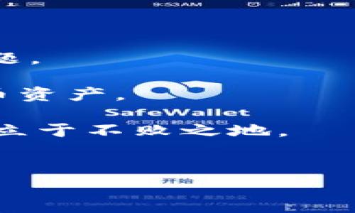 比特币钱包同步可以停止吗？深入解析比特币钱包的工作原理

在当今数字化的金融环境中，比特币作为一种去中心化的加密货币，正逐渐受到越来越多人的重视。比特币钱包是持有和管理比特币的核心工具，它不仅用于存储比特币，还承担着交易记录的查看和执行。然而，许多用户在使用比特币钱包时，常常会遇到一个问题：钱包的同步过程可以停止吗？为了更好地理解这一问题，我们需要首先了解比特币钱包的工作原理和同步机制。

什么是比特币钱包？

比特币钱包是一种软件应用程序，旨在帮助用户获取、存储和管理比特币。它并不真正存储比特币本身，而是存储用户的私钥和公钥。这些密钥是用来签署交易和证明资产所有权的重要凭证。根据不同的功能和工作原理，比特币钱包主要分为以下几种类型：

ul
    listrong全节点钱包/strong：这类钱包需要下载整个区块链，进行完整的网络验证，确保安全性。/li
    listrong轻节点钱包/strong：这类钱包不需要下载整个区块链，而是依赖于其他节点的信息进行操作，适用于资源有限的设备。/li
    listrong硬件钱包/strong：硬件钱包是专门的设备，用于存储私钥，具有很高的安全性。/li
    listrong软件钱包/strong：软件钱包又可以分为桌面钱包和移动钱包，常用来进行日常交易。/li
/ul

比特币钱包的同步机制

比特币网络是一个去中心化的交易体系，所有的交易信息都会被记录在区块链上。为了确保交易记录的准确性和完整性，比特币钱包需要与网络进行同步。这一过程如下：

1. 钱包软件通过特点的协议（如JSON-RPC）与其他比特币节点进行通信。
2. 钱包请求区块链的最新状态，包括交易的确认情况等。
3. 节点将最新的信息传输给钱包，钱包进行数据更新，以便用户能够查看自己的资产和历史交易。

在这个过程中，钱包与网络之间的交互至关重要。如果同步过程被中断，用户可能无法获得最新的交易和账户信息，从而影响资金安全及交易的及时性。

那么，可以停止钱包的同步吗？

对于是否可以停止比特币钱包的同步，答案是：可以，但需要谨慎操作。

首先，对于全节点钱包来说，停止同步意味着钱包将无法获得最新的区块数据。这可能导致用户不能实时查看账户余额及进行交易，因此如果用户选择停止同步，建议在确认所有必要交易已经完成之后进行。此外，用户在恢复同步时，需要时间重新下载数据，这可能造成不便。

其次，在使用轻节点钱包的情况下，虽然停止同步不会影响交易的执行（因为轻钱包依赖于全节点获取信息），但用户仍然无法实时获取最新的信息。此时，如果用户需要进行紧急交易而钱包尚未同步，可能会错过更好的交易时机。

停止同步的后果与影响

停止比特币钱包的同步会带来一些潜在的风险：

1. **信息同步滞后**：如果钱包未能及时同步，用户可能无法看到最新的余额和交易信息，导致在资金管理上出现误判。
   
2. **交易延迟**：用户可能在未获知最新交易状态的情况下，尝试发起交易，这可能会导致交易失败或延迟确认，影响用户体验。

3. **安全风险**：停止同步后，用户的私钥及公钥没有及时的网络验证，可能会使得用户在恶意软件或钓鱼攻击面前处于风险之中。

如何正确管理比特币钱包的同步

在考虑停止比特币钱包的同步时，用户应权衡风险与收益。以下是一些建议以帮助用户合理管理钱包的同步状态：

1. **定时同步**：若用户不经常使用比特币钱包，可以设定定时同步，以便在需要时能够快速获得最新信息，不必长时间等待。

2. **保持网络连接**：为了确保同步的顺利进行，用户需要保持良好的网络连接。不要轻易中断网络，以避免数据丢失。

3. **使用轻节点钱包**：若用户日常的交易频率不高，可以选择轻节点钱包，这样即使短暂停止同步仍不会影响交易执行。

4. **保持软件更新**：确保钱包软件是最新版本，以获得更好的性能及安全性。这也有助于减少同步过程中的潜在问题。

5. **了解风险**：用户应清楚掌握停止同步可能带来的影响，及时调整交易策略，确保资产安全。

未来展望

随着区块链技术的不断发展和比特币的日益普及，用户对比特币钱包的需求和使用频率也将逐渐增加。如何有效管理钱包的同步问题，将成为每一位比特币用户需面临的重要课题。

因此，作为用户，了解钱包的工作原理与同步机制将使其在使用过程中更加从容。随着技术的进步，未来可能会出现更为简化的同步方式，使得用户能够更灵活地管理自己的比特币资产。

总之，虽然比特币钱包的同步可以停止，但用户在进行此操作时，应格外谨慎，确保自己的资产始终处于安全状态，保持对市场动态的敏感性，才能在这个快速变化的数字货币时代立于不败之地。

比特币钱包, 同步停止, 加密货币, 区块链技术/guanjianci
2025必看：比特币钱包同步可以停止吗？立即了解真相！