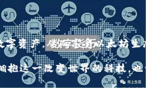 以太坊钱包地址是一个重要的组成部分，它不仅是进行以太坊（ETH）和其他基于以太坊的代币（如ERC-20代币）交易的基础，同时也是确保资金安全和管理数字资产的关键。以下是对以太坊钱包地址的详细介绍，包括它的结构、生成方式、类型，以及在实际操作中的注意事项。

一、以太坊钱包地址的基础结构

以太坊钱包地址通常是由42个字符组成的字符串，前缀为“0x”。这42个字符中，前两个字符“0x”代表十六进制数，而后面的40个字符则是由0到9和A到F的字符组成。这一结构的设计使得以太坊地址不仅具有唯一性，同时也便于识别和管理。

二、如何生成以太坊钱包地址

以太坊钱包地址是通过公私钥加密算法生成的。具体过程如下：

1. **生成私钥**：首先，使用安全随机数生成器生成一个长度为256位的私钥。
  
2. **生成公钥**：然后，利用椭圆曲线加密算法（ECDSA），通过私钥生成相应的公钥。
  
3. **生成地址**：最后，采用Keccak-256哈希函数对公钥进行哈希，取哈希值的最后20个字节，加上前缀“0x”，就得到了以太坊钱包地址。

需要注意的是，私钥是用来控制钱包的关键，任何人获取到私钥就能够访问钱包中的资产，因此务必要妥善保管。

三、以太坊钱包地址的类型

以太坊钱包地址可以分为多种类型，主要包括以下几种：

1. **普通地址**：如前所述，普通的以太坊地址由“0x”开头，后面跟随40个十六进制字符，这种地址通常用于个人交易。

2. **合约地址**：当智能合约被创建并部署到以太坊网络时，系统自动生成一个独特的合约地址。合约地址的生成方式与普通地址相似，但通常包含特定的逻辑，用于智能合约的执行和管理。

3. **多重签名地址**：这种地址需要多个私钥才能进行交易。通常用于团体或组织管理资产时，提供了额外的安全保障。

4. **HD（分层确定性）钱包地址**：HD钱包可以从一个种子短语派生出很多个钱包地址，便于管理和备份。

四、如何查看和检查以太坊钱包地址

为了确认某一地址的可信度和有效性，可以使用区块链浏览器如Etherscan。这些工具可以让用户实时跟踪以太坊网络上的交易信息，从而确保资金安全。

通过输入钱包地址，用户可以查看该地址的交易历史、余额情况及其他相关信息。这对于任何以太坊用户来说，都是一项实用的功能，可以帮助他们更好地管理自己的数字资产。

五、以太坊钱包地址的使用注意事项

在使用以太坊钱包地址时，有几个重要的注意事项：

1. **确保地址的正确性**：在进行任何转账之前，一定要仔细检查输入的地址是否正确，因为一旦资金发送到错误的地址，就不能再恢复。

2. **保护个人隐私**：尽量避免将自己的钱包地址公开分享给不信任的人，防止可能的欺诈行为。

3. **定期备份私钥**：私钥是访问钱包的唯一关键，应将其保存在安全的地方，并定期进行备份。

4. **使用硬件钱包**：若涉及大量资产，建议使用硬件钱包以提高安全性，因为硬件钱包能有效防止网络攻击。

六、总结

以太坊钱包地址是区块链技术中的基本组成部分，理解其结构、生成过程和使用方法对于每一个以太坊用户都至关重要。通过掌握这些知识，用户能够更加安全、便捷地管理自己的数字资产，从而享受以太坊生态系统带来的机会与便利。随着区块链技术的发展，越来越多的人开始使用以太坊钱包来储存和交易数字资产。通过学习与实践，用户能够在这一新兴领域中获得更多的收益和乐趣。

总之，无论是在参与区块链投资，还是在进行日常交易时，清楚以太坊钱包地址的构成与特性都是非常有必要的。安全和管理是关键，因此我们要始终保持警惕，避免潜在风险。同时，拥抱这一改变世界的科技，也许在不久的将来，它将深刻地影响我们的生活方式和价值观。