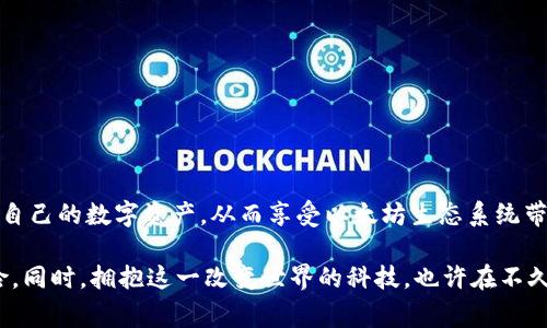 以太坊钱包地址是一个重要的组成部分，它不仅是进行以太坊（ETH）和其他基于以太坊的代币（如ERC-20代币）交易的基础，同时也是确保资金安全和管理数字资产的关键。以下是对以太坊钱包地址的详细介绍，包括它的结构、生成方式、类型，以及在实际操作中的注意事项。

一、以太坊钱包地址的基础结构

以太坊钱包地址通常是由42个字符组成的字符串，前缀为“0x”。这42个字符中，前两个字符“0x”代表十六进制数，而后面的40个字符则是由0到9和A到F的字符组成。这一结构的设计使得以太坊地址不仅具有唯一性，同时也便于识别和管理。

二、如何生成以太坊钱包地址

以太坊钱包地址是通过公私钥加密算法生成的。具体过程如下：

1. **生成私钥**：首先，使用安全随机数生成器生成一个长度为256位的私钥。
  
2. **生成公钥**：然后，利用椭圆曲线加密算法（ECDSA），通过私钥生成相应的公钥。
  
3. **生成地址**：最后，采用Keccak-256哈希函数对公钥进行哈希，取哈希值的最后20个字节，加上前缀“0x”，就得到了以太坊钱包地址。

需要注意的是，私钥是用来控制钱包的关键，任何人获取到私钥就能够访问钱包中的资产，因此务必要妥善保管。

三、以太坊钱包地址的类型

以太坊钱包地址可以分为多种类型，主要包括以下几种：

1. **普通地址**：如前所述，普通的以太坊地址由“0x”开头，后面跟随40个十六进制字符，这种地址通常用于个人交易。

2. **合约地址**：当智能合约被创建并部署到以太坊网络时，系统自动生成一个独特的合约地址。合约地址的生成方式与普通地址相似，但通常包含特定的逻辑，用于智能合约的执行和管理。

3. **多重签名地址**：这种地址需要多个私钥才能进行交易。通常用于团体或组织管理资产时，提供了额外的安全保障。

4. **HD（分层确定性）钱包地址**：HD钱包可以从一个种子短语派生出很多个钱包地址，便于管理和备份。

四、如何查看和检查以太坊钱包地址

为了确认某一地址的可信度和有效性，可以使用区块链浏览器如Etherscan。这些工具可以让用户实时跟踪以太坊网络上的交易信息，从而确保资金安全。

通过输入钱包地址，用户可以查看该地址的交易历史、余额情况及其他相关信息。这对于任何以太坊用户来说，都是一项实用的功能，可以帮助他们更好地管理自己的数字资产。

五、以太坊钱包地址的使用注意事项

在使用以太坊钱包地址时，有几个重要的注意事项：

1. **确保地址的正确性**：在进行任何转账之前，一定要仔细检查输入的地址是否正确，因为一旦资金发送到错误的地址，就不能再恢复。

2. **保护个人隐私**：尽量避免将自己的钱包地址公开分享给不信任的人，防止可能的欺诈行为。

3. **定期备份私钥**：私钥是访问钱包的唯一关键，应将其保存在安全的地方，并定期进行备份。

4. **使用硬件钱包**：若涉及大量资产，建议使用硬件钱包以提高安全性，因为硬件钱包能有效防止网络攻击。

六、总结

以太坊钱包地址是区块链技术中的基本组成部分，理解其结构、生成过程和使用方法对于每一个以太坊用户都至关重要。通过掌握这些知识，用户能够更加安全、便捷地管理自己的数字资产，从而享受以太坊生态系统带来的机会与便利。随着区块链技术的发展，越来越多的人开始使用以太坊钱包来储存和交易数字资产。通过学习与实践，用户能够在这一新兴领域中获得更多的收益和乐趣。

总之，无论是在参与区块链投资，还是在进行日常交易时，清楚以太坊钱包地址的构成与特性都是非常有必要的。安全和管理是关键，因此我们要始终保持警惕，避免潜在风险。同时，拥抱这一改变世界的科技，也许在不久的将来，它将深刻地影响我们的生活方式和价值观。