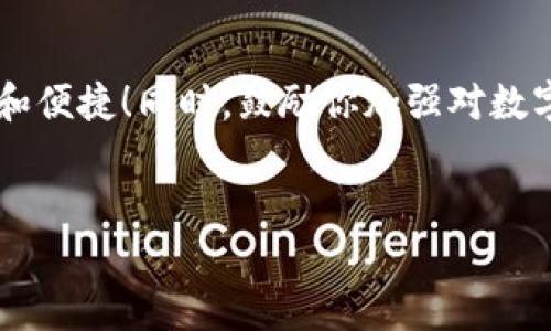 华为手机安装TP钱包App的完整步骤

在当今的数字时代，拥有一款高效、安全的数字钱包应用程序是十分必要的。TP钱包作为一种新兴的数字资产管理工具，因其便捷的交易方式和良好的安全性能，受到越来越多用户的青睐。如果你是华为手机用户，想要安装TP钱包App，本文将为你详细介绍步骤，确保你可以顺利使用这一应用。

步骤一：打开应用市场

首先，在你的华为手机上找到并打开“应用市场”。华为手机一般都预装了这个应用，你可以在主屏幕或应用列表中找到它。

步骤二：搜索TP钱包

在应用市场的搜索框中输入“TP钱包”，然后点击搜索按钮。系统将会返回与“TP钱包”相关的所有应用程序。注意要寻找官方版本的TP钱包，以确保下载的应用安全可靠。

步骤三：下载并安装

找到TP钱包后，点击应用图标，然后你会看到一个“下载”或“安装”按钮。点击后，系统开始下载TP钱包应用。下载完成后，系统会自动安装该应用。

步骤四：打开应用并完成注册

安装完成后，你可以在主屏幕或应用列表中找到TP钱包的图标，点击打开。首次使用时，应用将提示你进行注册或登录。选择注册，按照提示输入你的手机号码、设置密码等信息，完成注册流程。

步骤五：设置安全选项

为了保护你的资产安全，TP钱包会要求你设置一些安全选项，例如提现密码、指纹识别或面部识别等。强烈建议你认真设置这些安全选项，以确保你的账户安全。此外，定期更改密码也是保护账户的一种好方法。

步骤六：了解钱包功能

注册成功后，你将进入TP钱包的主界面。TP钱包提供多种功能，包括资产管理、交易记录、DApp访问等。建议你花些时间了解这些功能，以便更好地使用。

注意事项

1. **安全性**：在下载任何应用程序之前，确保你从官方渠道获取，以防下载到不安全的版本。br2. **网络环境**：在下载和使用TP钱包时，确保你处于安全的网络环境，避免在公共Wi-Fi下进行敏感操作。br3. **信息保护**：不要随意分享你的账户信息、密码和验证码，保持个人信息的私密性。br4. **更新应用**：定期检查并更新TP钱包，以便享受最新的功能和安全性改进。

总结

通过上述步骤，华为手机用户可以顺利下载安装TP钱包App。随着数字金融的不断发展，掌握使用数字钱包的技能变得尤为重要。即刻安装TP钱包，让你的资产管理更为安全和便捷！同时，鼓励你加强对数字资产的学习，提高自己的金融素养，以应对未来不确定的市场环境。

TP钱包,华为手机,数字钱包,数字资产管理/guanjianci
华为手机如何立即安装TP钱包App：完整指南与注意事项
