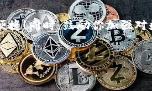 华为手机安装TP钱包App的完整步骤

在当今的数字时代，拥有一款高效、安全的数字钱包应用程序是十分必要的。TP钱包作为一种新兴的数字资产管理工具，因其便捷的交易方式和良好的安全性能，受到越来越多用户的青睐。如果你是华为手机用户，想要安装TP钱包App，本文将为你详细介绍步骤，确保你可以顺利使用这一应用。

步骤一：打开应用市场

首先，在你的华为手机上找到并打开“应用市场”。华为手机一般都预装了这个应用，你可以在主屏幕或应用列表中找到它。

步骤二：搜索TP钱包

在应用市场的搜索框中输入“TP钱包”，然后点击搜索按钮。系统将会返回与“TP钱包”相关的所有应用程序。注意要寻找官方版本的TP钱包，以确保下载的应用安全可靠。

步骤三：下载并安装

找到TP钱包后，点击应用图标，然后你会看到一个“下载”或“安装”按钮。点击后，系统开始下载TP钱包应用。下载完成后，系统会自动安装该应用。

步骤四：打开应用并完成注册

安装完成后，你可以在主屏幕或应用列表中找到TP钱包的图标，点击打开。首次使用时，应用将提示你进行注册或登录。选择注册，按照提示输入你的手机号码、设置密码等信息，完成注册流程。

步骤五：设置安全选项

为了保护你的资产安全，TP钱包会要求你设置一些安全选项，例如提现密码、指纹识别或面部识别等。强烈建议你认真设置这些安全选项，以确保你的账户安全。此外，定期更改密码也是保护账户的一种好方法。

步骤六：了解钱包功能

注册成功后，你将进入TP钱包的主界面。TP钱包提供多种功能，包括资产管理、交易记录、DApp访问等。建议你花些时间了解这些功能，以便更好地使用。

注意事项

1. **安全性**：在下载任何应用程序之前，确保你从官方渠道获取，以防下载到不安全的版本。br2. **网络环境**：在下载和使用TP钱包时，确保你处于安全的网络环境，避免在公共Wi-Fi下进行敏感操作。br3. **信息保护**：不要随意分享你的账户信息、密码和验证码，保持个人信息的私密性。br4. **更新应用**：定期检查并更新TP钱包，以便享受最新的功能和安全性改进。

总结

通过上述步骤，华为手机用户可以顺利下载安装TP钱包App。随着数字金融的不断发展，掌握使用数字钱包的技能变得尤为重要。即刻安装TP钱包，让你的资产管理更为安全和便捷！同时，鼓励你加强对数字资产的学习，提高自己的金融素养，以应对未来不确定的市场环境。

TP钱包,华为手机,数字钱包,数字资产管理/guanjianci
华为手机如何立即安装TP钱包App：完整指南与注意事项