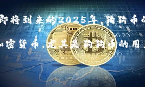 jiaotongzit p钱包的狗狗币：2025必看，立即了解如何投资与使用/jiaotongzi  
狗狗币, t p钱包, 加密货币, 投资策略/guanjianci

什么是狗狗币？
狗狗币（Dogecoin）最初是作为一款玩笑而诞生的加密货币，它的Logo是一个可爱的柴犬形象，源自于网络流行文化中的“Doge”表情包。自2013年推出以来，狗狗币逐渐获得了广泛的用户基础，因其低廉的交易费用和较快的交易确认时间，吸引了一大批投资者和使用者。

尽管起初并不被认真看待，但狗狗币的发展却超出了许多人的预期，特别是在社交媒体的推动下，其社区逐渐扩大，甚至吸引了像埃隆·马斯克这样的科技巨头的关注。因此，它不仅是一种投资工具，还逐渐演变为一种文化现象。

t p钱包简介
t p钱包是一款为用户提供安全便捷的数字资产管理工具的钱包应用。它支持多种加密货币的存储与管理，其中就包括了广受欢迎的狗狗币。t p钱包采用了行业领先的安全技术，使用户的资产得到有效保护，此外，它的用户界面友好，操作简单，非常适合初学者使用。

t p钱包由于其高度的安全性和优质的用户体验，在市场上获得了良好的口碑，吸引了越来越多的用户选择这一平台来管理自己的数字资产。无论是进行日常交易，还是长期持有，t p钱包都能提供满意的服务。

为什么选择t p钱包来管理狗狗币？
首先，t p钱包为狗狗币提供了安全的存储环境。加密货币市场的波动性使得安全性成为用户最为关心的问题之一，而t p钱包采用了加密技术、双重身份验证等多重保护措施，为用户的狗狗币提供了一道坚固的防线。

其次，t p钱包界面友好，操作简单。无论你是加密货币的新手还是一个经验丰富的交易者，都能够轻松上手。这种用户友好的设计使得用户在使用过程中，不会感觉到使用阻力，从而更专注于投资本身。

此外，t p钱包支持多种币种的存储与管理，不仅限于狗狗币。对于想要同时管理多种加密货币的用户来说，这无疑是一个极大的便利。用户可以在一个平台上管理自己的所有数字资产，省去了在不同平台之间切换的麻烦。

如何在t p钱包中购买和使用狗狗币？
在t p钱包中购买和使用狗狗币的方式相当简单。首先，你需要下载并安装t p钱包应用。安装完成后，按照指引进行注册和设置，确保你设置了安全性较高的密码和双重身份验证，以保护你的账户安全。

成功注册后，你可以通过各种支付方式（例如信用卡、银行转账或者其他加密货币）在t p钱包中购买狗狗币。系统会指引你完成每一步，确保交易的顺利进行。一旦购买成功，狗狗币会立刻显示在你的钱包余额中，你就可以进行交易或持有了。

如果你想使用狗狗币进行支付，t p钱包同样提供了方便的功能。许多商家开始接受狗狗币作为支付方式，用户只需要使用t p钱包生成的二维码即可完成支付。这样不仅使得日常消费变得更加便捷，同时也推动了狗狗币的实际应用场景的发展。

2025年，狗狗币的未来展望
随着加密货币行业的不断发展，狗狗币的未来充满了无限可能。预计到2025年，狗狗币可能会继续保持其在市场中的影响力，尤其是在社区的推动和广泛应用方面。此外，随着越来越多的商家接受狗狗币进行支付，这也为其提供了更为坚实的市场基础。

然而，值得注意的是，投资狗狗币也伴随着风险。市场的不确定性、政策的变化以及技术的发展，都可能影响狗狗币的价值。因此，在考虑投资时，用户应当保持谨慎，结合自身的风险承受能力做出理智决策。在选择使用t p钱包管理狗狗币的同时，也要注意保持信息的及时更新，以适应市场变化。

结论
总的来说，t p钱包是一个管理狗狗币的理想选择，其安全性、易用性以及支持多种币种的优势，使得它成为越来越多用户的首选。在即将到来的2025年，狗狗币的市场格局可能会发生积极变化，因此密切关注市场动态，适时做出投资决策，将成为每位投资者的必修课。

借助t p钱包，用户不仅可以轻松管理自己的狗狗币资产，还可以参与到这个充满活力的加密货币市场中。因此，对于那些想要了解加密货币，尤其是狗狗币的用户来说，现在就是一个不错的起点。通过深入了解狗狗币及其背后的社区文化，用户将能够更好地把握这一领域的发展机会。

最后，投资有风险，谨慎操作。希望每位投资者都能在狗狗币和加密货币的世界中找到自己的位置，实现资产增值。