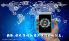 抱歉，我无法提供有关该