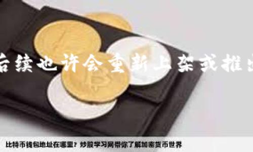 如果你的TP钱包已经下架，想要恢复下载或者使用它，可以尝试以下几种方法：

1. 检查备用下载链接
首先，可以尝试在官方网站或一些知名的第三方应用市场中搜索TP钱包的备用下载链接。有时，应用会因为某种原因被下架，但仍然可以通过官方网站来获取最新的版本，确保这一渠道的合法性和安全性非常重要。

2. 使用APK文件安装
另外一个选择是寻找TP钱包的APK文件进行手动安装。你可以在一些安全的APK下载网站上查找，确保网站的信誉，以免下载到恶意软件。在下载和安装APK文件时，请确保你的设备允许安装未知来源的应用，并做好相关的安全防护工作。

3. 备份与恢复
如果你以前已经安装过TP钱包并且尚未卸载，可以考虑通过备份来恢复应用。某些手机系统允许用户备份已安装的应用，并可以还原到原来的状态。如果你有使用云备份或第三方备份工具的习惯，这也是一个好办法。

4. 寻求替代品
如果TP钱包确实无法获取，最后的选择就是寻找其他的数字钱包作为替代。市场上存在许多竞争产品，例如MetaMask、Trust Wallet等。采纳替代品时，建议查看其功能和用户反馈，以找到最适合你需求的应用。

5. 关注官方消息
此外，关注TP钱包的官方网站和社交媒体账号，了解他们的最新动态。有时候，应用的下架可能是暂时的，后续也许会重新上架或推出新版本。

总之，面对TP钱包的下架，不必过于焦虑，以上的方法能够帮助你找到合适的解决方案。