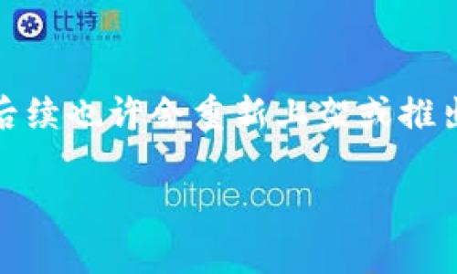 如果你的TP钱包已经下架，想要恢复下载或者使用它，可以尝试以下几种方法：

1. 检查备用下载链接
首先，可以尝试在官方网站或一些知名的第三方应用市场中搜索TP钱包的备用下载链接。有时，应用会因为某种原因被下架，但仍然可以通过官方网站来获取最新的版本，确保这一渠道的合法性和安全性非常重要。

2. 使用APK文件安装
另外一个选择是寻找TP钱包的APK文件进行手动安装。你可以在一些安全的APK下载网站上查找，确保网站的信誉，以免下载到恶意软件。在下载和安装APK文件时，请确保你的设备允许安装未知来源的应用，并做好相关的安全防护工作。

3. 备份与恢复
如果你以前已经安装过TP钱包并且尚未卸载，可以考虑通过备份来恢复应用。某些手机系统允许用户备份已安装的应用，并可以还原到原来的状态。如果你有使用云备份或第三方备份工具的习惯，这也是一个好办法。

4. 寻求替代品
如果TP钱包确实无法获取，最后的选择就是寻找其他的数字钱包作为替代。市场上存在许多竞争产品，例如MetaMask、Trust Wallet等。采纳替代品时，建议查看其功能和用户反馈，以找到最适合你需求的应用。

5. 关注官方消息
此外，关注TP钱包的官方网站和社交媒体账号，了解他们的最新动态。有时候，应用的下架可能是暂时的，后续也许会重新上架或推出新版本。

总之，面对TP钱包的下架，不必过于焦虑，以上的方法能够帮助你找到合适的解决方案。