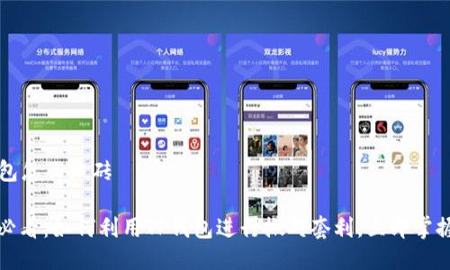 t p钱包怎么搬砖

2025必看：如何利用TP钱包进行搬砖套利，立即掌握技巧！