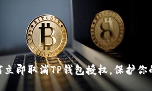 2025必看：如何立即取消TP钱包授权，保护你的加密资产安全