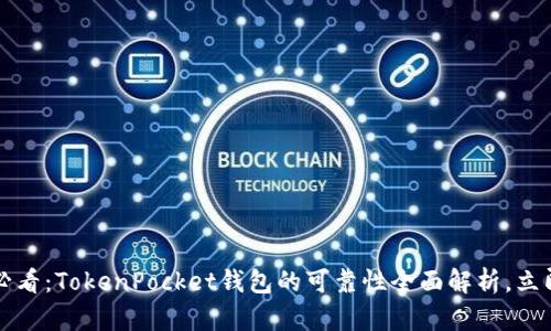 2025必看：TokenPocket钱包的可靠性全面解析，立即了解！