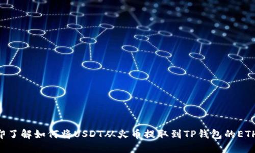 立即了解如何将USDT从火币提取到TP钱包的ETH链!