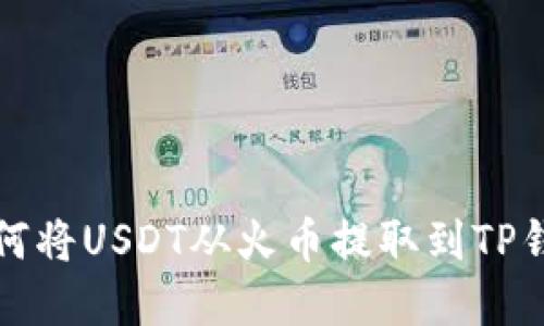 立即了解如何将USDT从火币提取到TP钱包的ETH链!