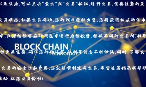 在TP钱包（Trust Pillar Wallet）中卖出持仓币的过程相对简单，但需要一些基本的步骤和注意事项。下面将为您详细介绍如何在TP钱包中卖出您的持仓币。

第一步：打开TP钱包并登录
首先，您需要在您的手机上打开TP钱包应用，并使用您的账户信息进行登录。如果您是新用户，您需要首先创建一个新账户并确保备份好助记词，以免丢失访问权限。

第二步：查看持仓币
登录后，您将看到钱包首页，显示您的资产总览。在这里，您可以查看您当前的持仓币，包括各种代币及其余额。确保您计算好想要卖出的数量。

第三步：选择要卖出的币种
首先，点击“资产”标签，找到您希望卖出的币种。点击该币种进入详细页面，在这里您会看到当前的市价以及您的持仓情况。

第四步：选择交易平台或去中心化交易所
TP钱包支持与多个去中心化交易所有连接，例如Uniswap等。选择一个适合您的交易所，并确保它支持您要卖出的代币。对于某些币种，您可能需要在特定平台上进行交易。

第五步：执行交易
选定交易所后，您需要输入您希望卖出的代币数量，随后系统会显示预计获得的金额。确认无误后，可以点击“卖出”或“交易”按钮，进行交易。需要注意的是，交易时通常会有网络手续费，请确保您的钱包中有足够的ETH或其他用作手续费的代币。

第六步：等待交易完成
在提交交易请求后，您需要稍等片刻，直到交易完成。您可以在交易所的交易记录中查看交易状态。如果交易成功，您的代币将被出售，您将获得相应的法币或其他代币。

第七步：提取资金
一旦成功售出代币并获得相应的法币，您可以选择将这些资金提取到您个人的银行账户中，或者继续留在TP钱包中进行后续投资。根据不同的交易所，提取的方法和手续费可能会有所不同，请确保您了解相关信息。

注意事项
在卖出币种时，您需要注意市场行情的变化，以便及时做出决策。此外，确认您的钱包安全性至关重要，确保您的助记词、私钥等信息不被泄漏。同时，了解交易所的信誉与费用结构，有助于您在交易过程中减少损失。

总结
卖出TP钱包中的持仓币并不是一件复杂的事情；只要遵循以上步骤，并在过程中特别留意交易的安全性和费用，您就能顺利完成交易。希望这篇指南能帮助到您，让您在数字货币交易中取得成功。

当然，我们对加密货币市场的动态变化也要保持敏感，及时调整投资策略，以应对市场的波动。祝您交易愉快！