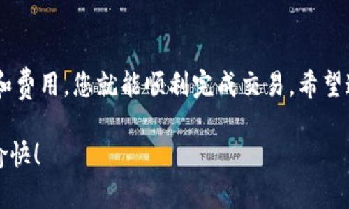 在TP钱包（Trust Pillar Wallet）中卖出持仓币的过程相对简单，但需要一些基本的步骤和注意事项。下面将为您详细介绍如何在TP钱包中卖出您的持仓币。

第一步：打开TP钱包并登录
首先，您需要在您的手机上打开TP钱包应用，并使用您的账户信息进行登录。如果您是新用户，您需要首先创建一个新账户并确保备份好助记词，以免丢失访问权限。

第二步：查看持仓币
登录后，您将看到钱包首页，显示您的资产总览。在这里，您可以查看您当前的持仓币，包括各种代币及其余额。确保您计算好想要卖出的数量。

第三步：选择要卖出的币种
首先，点击“资产”标签，找到您希望卖出的币种。点击该币种进入详细页面，在这里您会看到当前的市价以及您的持仓情况。

第四步：选择交易平台或去中心化交易所
TP钱包支持与多个去中心化交易所有连接，例如Uniswap等。选择一个适合您的交易所，并确保它支持您要卖出的代币。对于某些币种，您可能需要在特定平台上进行交易。

第五步：执行交易
选定交易所后，您需要输入您希望卖出的代币数量，随后系统会显示预计获得的金额。确认无误后，可以点击“卖出”或“交易”按钮，进行交易。需要注意的是，交易时通常会有网络手续费，请确保您的钱包中有足够的ETH或其他用作手续费的代币。

第六步：等待交易完成
在提交交易请求后，您需要稍等片刻，直到交易完成。您可以在交易所的交易记录中查看交易状态。如果交易成功，您的代币将被出售，您将获得相应的法币或其他代币。

第七步：提取资金
一旦成功售出代币并获得相应的法币，您可以选择将这些资金提取到您个人的银行账户中，或者继续留在TP钱包中进行后续投资。根据不同的交易所，提取的方法和手续费可能会有所不同，请确保您了解相关信息。

注意事项
在卖出币种时，您需要注意市场行情的变化，以便及时做出决策。此外，确认您的钱包安全性至关重要，确保您的助记词、私钥等信息不被泄漏。同时，了解交易所的信誉与费用结构，有助于您在交易过程中减少损失。

总结
卖出TP钱包中的持仓币并不是一件复杂的事情；只要遵循以上步骤，并在过程中特别留意交易的安全性和费用，您就能顺利完成交易。希望这篇指南能帮助到您，让您在数字货币交易中取得成功。

当然，我们对加密货币市场的动态变化也要保持敏感，及时调整投资策略，以应对市场的波动。祝您交易愉快！