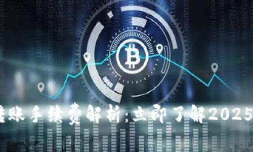 USDT钱包转账手续费解析：立即了解2025年最新动态