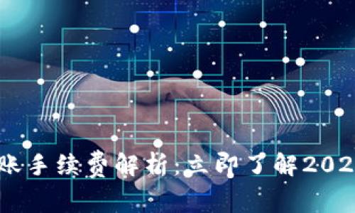 USDT钱包转账手续费解析：立即了解2025年最新动态