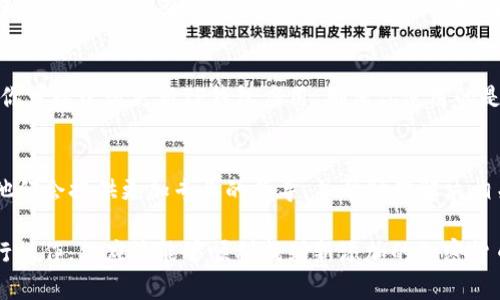 如果你最近在TP钱包中添加了新的加密货币，但不知道如何找到它们，不用担心。以下步骤将帮助你轻松找到刚添加的币。

第一步：打开TP钱包
首先，你需要打开TP钱包应用。如果尚未下载，请在应用商店中搜索“TP钱包”并下载安装。打开应用后，你将看到主界面，上面显示了你当前的资产情况。

第二步：查看资产列表
在主界面中，通常会显示你的所有资产。如果你在此列表中没有找到新添加的币，可能是因为它们还未被显示。此时，你需要向下滚动资产列表。

第三步：添加新币
如果在资产列表中仍然没有找到你刚刚添加的币，可以尝试再次添加它。点按右上角的“添加资产”或“添加代币”按钮，接下来你会进入一个新界面，在这里你可以搜索和选择你需要的币种。

第四步：搜索币种
在搜索框中输入币种的名称或合约地址，确保输入的信息准确无误。这是因为某些币可能会有相似的名称，选择正确的合约地址是确保找到正确币种的关键。

第五步：确认添加
找到正确的币种后，你需要点击其旁边的“添加”按钮。确认添加后，返回到资产列表，你就应该可以看到新添加的币了。如果依然没有看到，请检查网络连接是否稳定。

第六步：检查交易记录
如果你在添加币之后仍然找不到，建议查看你的交易记录。这些记录可以在资产界面的“交易记录”或“历史”选项中找到。通过确认交易记录，你可以查看刚添加的币是否已经成功转入你的账户。

第七步：更新钱包
偶尔，有些特定的币种可能因为技术原因未及时更新显示。在这种情况下，你可以尝试更新TP钱包应用，确保你使用的是最新版本，通常新版本会改善币种显示的问题。

第八步：咨询客服
如果以上所有步骤都未能解决问题，你可以考虑联系TP钱包的客服支持。他们会提供更加专业的指导，并帮助你解决相关问题。

总之，找到刚添加的币可能需要一些简单的步骤，但只要按照以上指导进行操作，你应该能够顺利找到新添加的加密货币。加密市场变化快速，定期检查和管理你的资产是非常重要的。