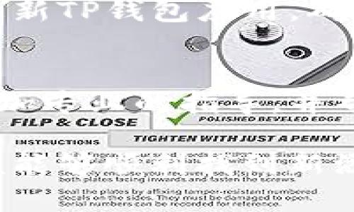 如果你最近在TP钱包中添加了新的加密货币，但不知道如何找到它们，不用担心。以下步骤将帮助你轻松找到刚添加的币。

第一步：打开TP钱包
首先，你需要打开TP钱包应用。如果尚未下载，请在应用商店中搜索“TP钱包”并下载安装。打开应用后，你将看到主界面，上面显示了你当前的资产情况。

第二步：查看资产列表
在主界面中，通常会显示你的所有资产。如果你在此列表中没有找到新添加的币，可能是因为它们还未被显示。此时，你需要向下滚动资产列表。

第三步：添加新币
如果在资产列表中仍然没有找到你刚刚添加的币，可以尝试再次添加它。点按右上角的“添加资产”或“添加代币”按钮，接下来你会进入一个新界面，在这里你可以搜索和选择你需要的币种。

第四步：搜索币种
在搜索框中输入币种的名称或合约地址，确保输入的信息准确无误。这是因为某些币可能会有相似的名称，选择正确的合约地址是确保找到正确币种的关键。

第五步：确认添加
找到正确的币种后，你需要点击其旁边的“添加”按钮。确认添加后，返回到资产列表，你就应该可以看到新添加的币了。如果依然没有看到，请检查网络连接是否稳定。

第六步：检查交易记录
如果你在添加币之后仍然找不到，建议查看你的交易记录。这些记录可以在资产界面的“交易记录”或“历史”选项中找到。通过确认交易记录，你可以查看刚添加的币是否已经成功转入你的账户。

第七步：更新钱包
偶尔，有些特定的币种可能因为技术原因未及时更新显示。在这种情况下，你可以尝试更新TP钱包应用，确保你使用的是最新版本，通常新版本会改善币种显示的问题。

第八步：咨询客服
如果以上所有步骤都未能解决问题，你可以考虑联系TP钱包的客服支持。他们会提供更加专业的指导，并帮助你解决相关问题。

总之，找到刚添加的币可能需要一些简单的步骤，但只要按照以上指导进行操作，你应该能够顺利找到新添加的加密货币。加密市场变化快速，定期检查和管理你的资产是非常重要的。